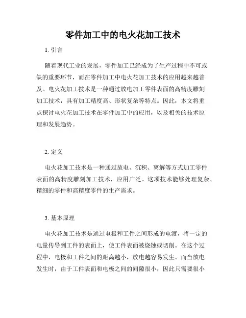 零件加工中的电火花加工技术