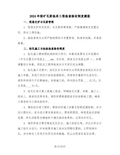 2024年煤矿瓦斯抽采工程检查验收制度模版（三篇）