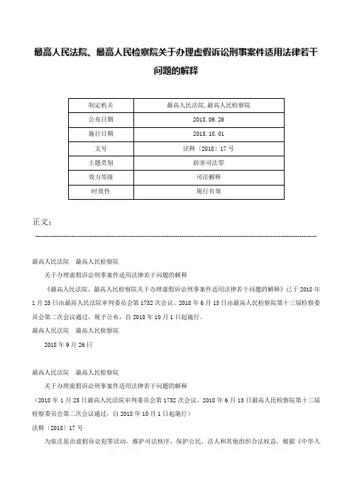 最高人民法院、最高人民检察院关于办理虚假诉讼刑事案件适用法律若干问题的解释-法释〔2018〕17号