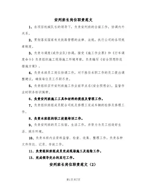安列班长岗位职责范文(3篇)