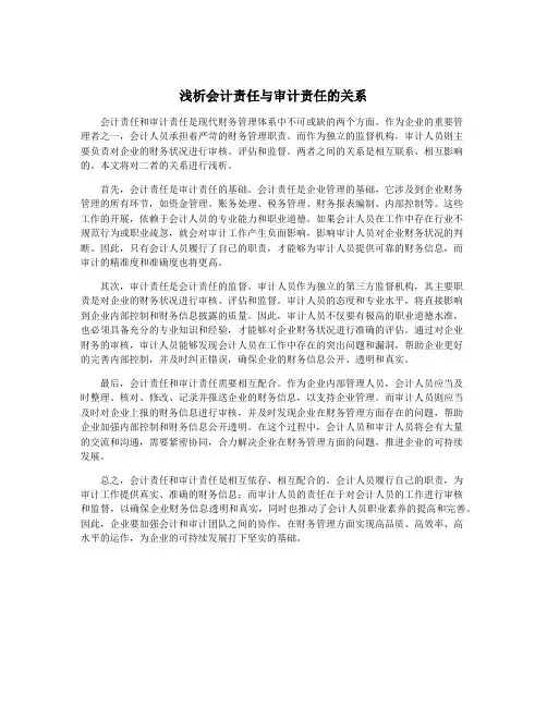浅析会计责任与审计责任的关系