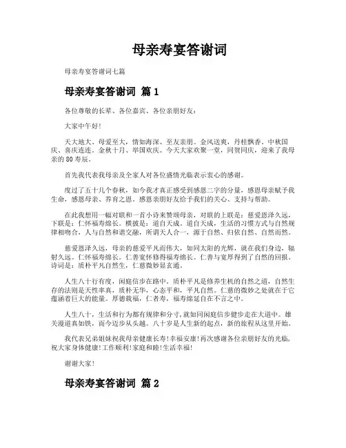 母亲寿宴答谢词