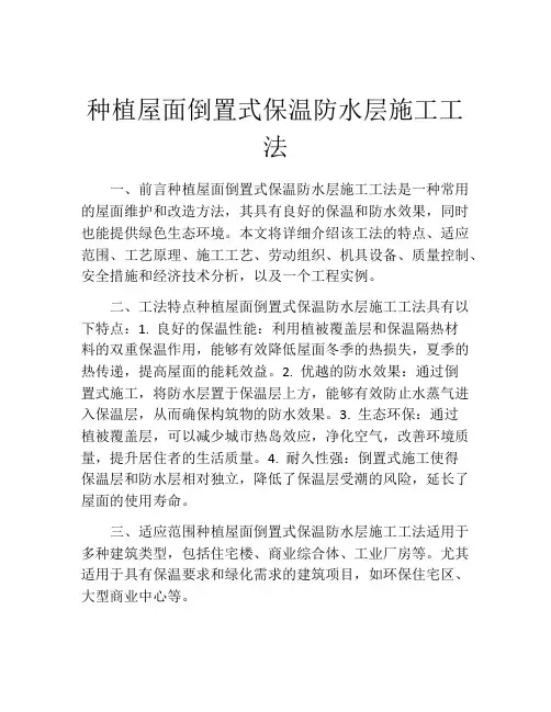 种植屋面倒置式保温防水层施工工法(2)