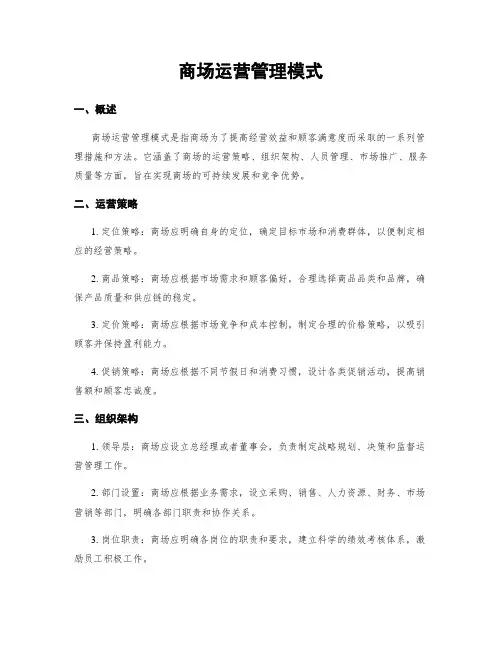 商场运营管理模式