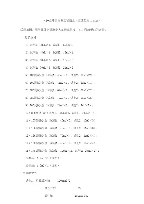 α1-微球蛋白测定试剂盒(胶乳免疫比浊法)产品技术要求北京万泰德瑞诊断技术