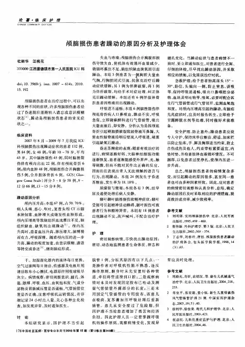 颅脑损伤患者躁动的原因分析及护理体会