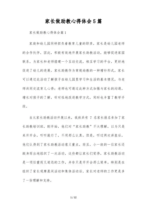家长做助教心得体会5篇