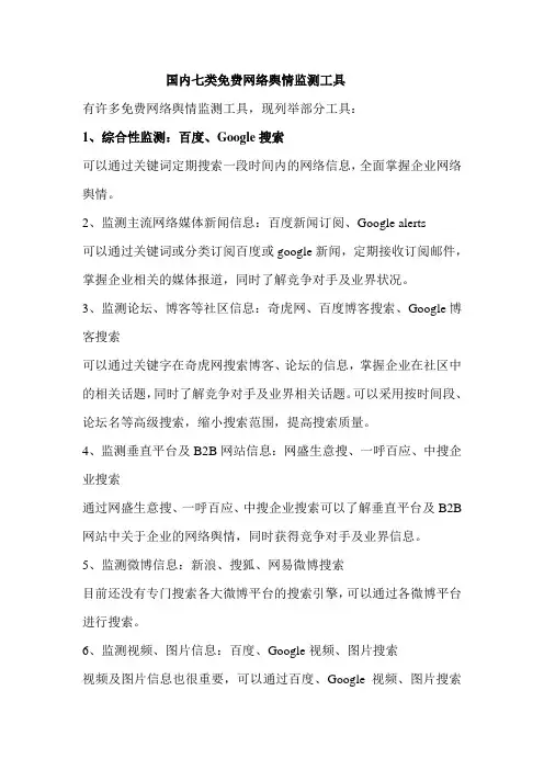 国内七类免费网络舆情监测工具