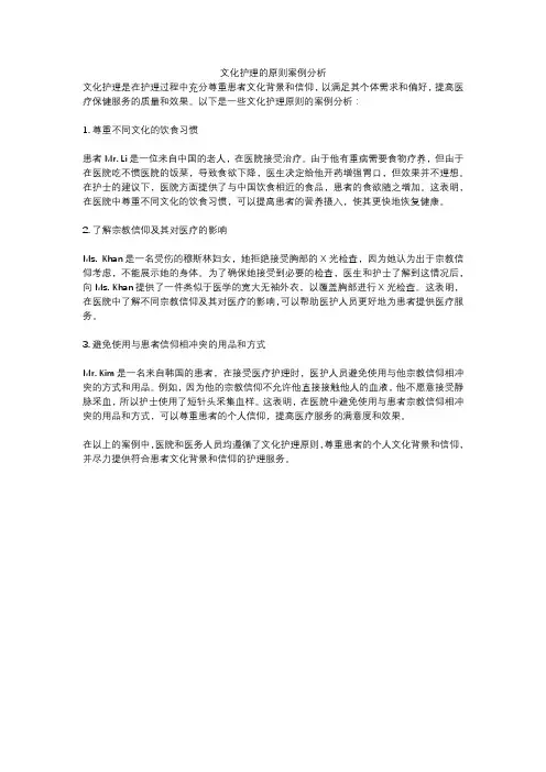 文化护理的原则案例分析