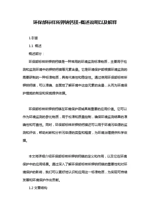 环保部标样所钾钠钙镁-概述说明以及解释