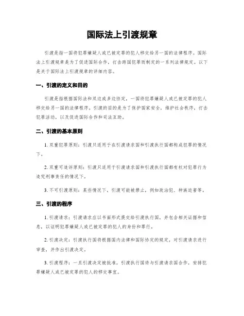 国际法上引渡规章