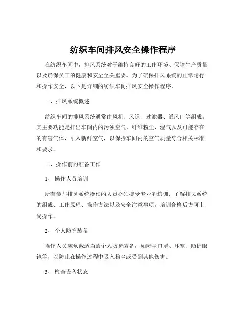 纺织车间排风安全操作程序