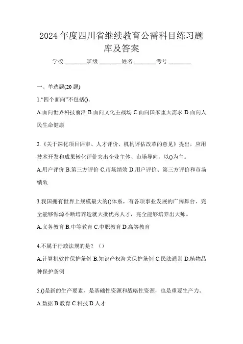 2024年度四川省继续教育公需科目练习题库及答案