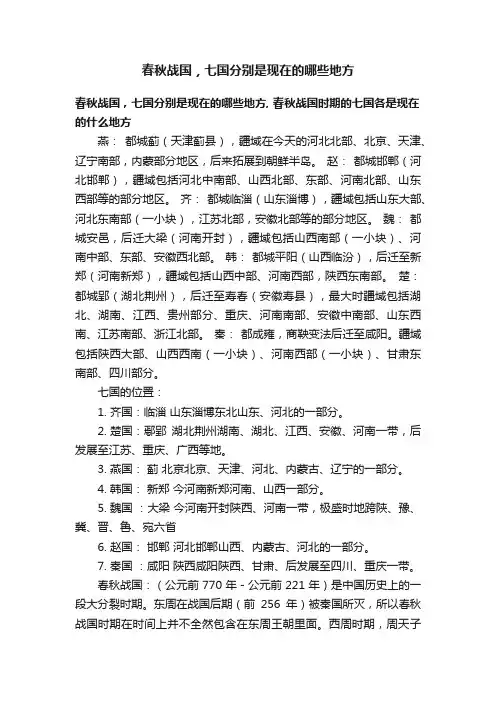 春秋战国，七国分别是现在的哪些地方