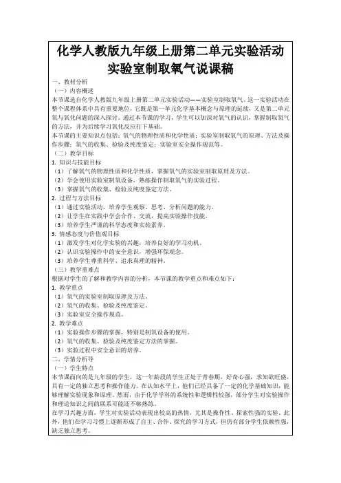 化学人教版九年级上册第二单元实验活动实验室制取氧气说课稿
