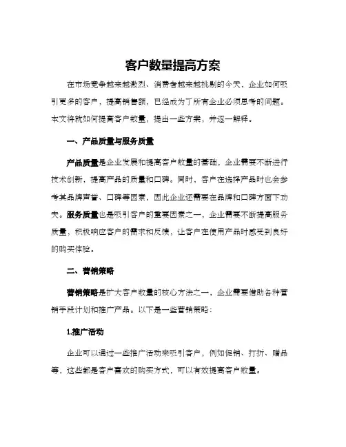 客户数量提高方案