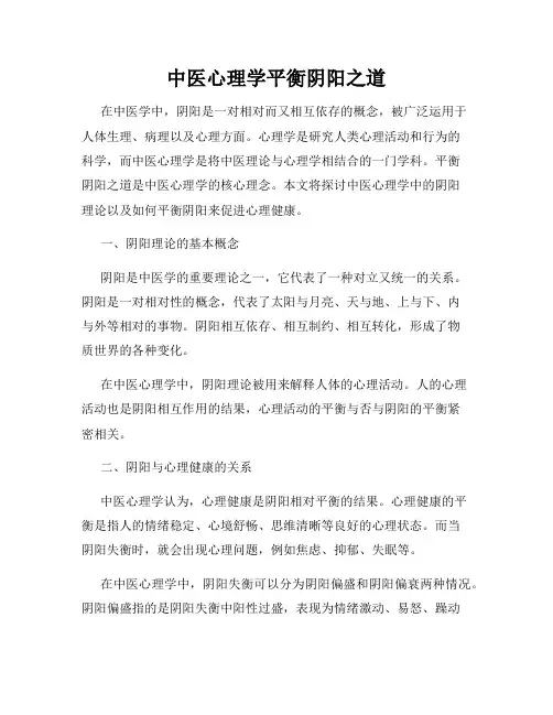中医心理学平衡阴阳之道