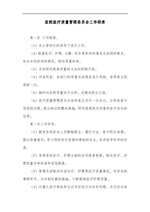 医院医疗质量管理委员会工作职责