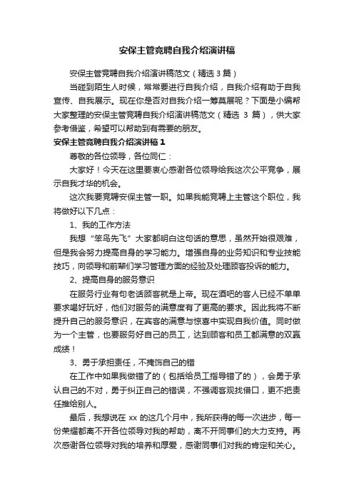 安保主管竞聘自我介绍演讲稿范文（精选3篇）