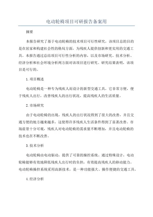电动轮椅项目可研报告备案用