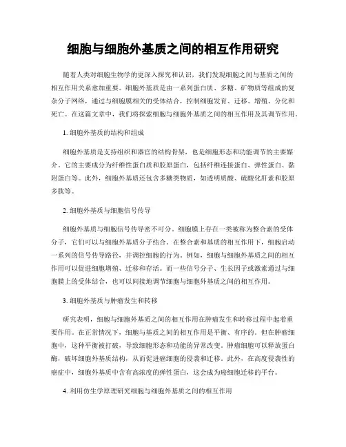 细胞与细胞外基质之间的相互作用研究