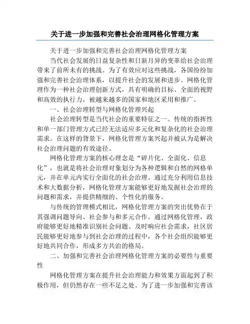 关于进一步加强和完善社会治理网格化管理方案