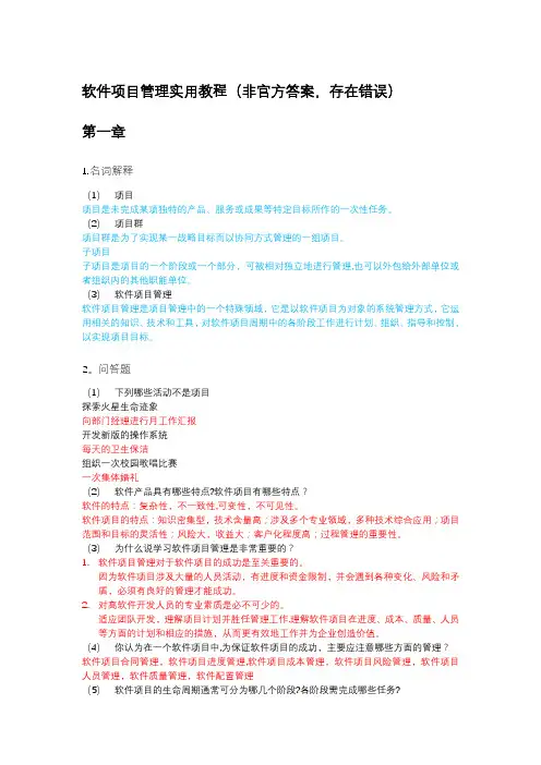 软件项目管理实用教程(整理的答案)