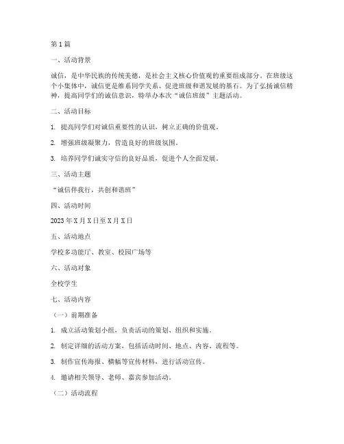 诚信班级主题活动策划书(3篇)