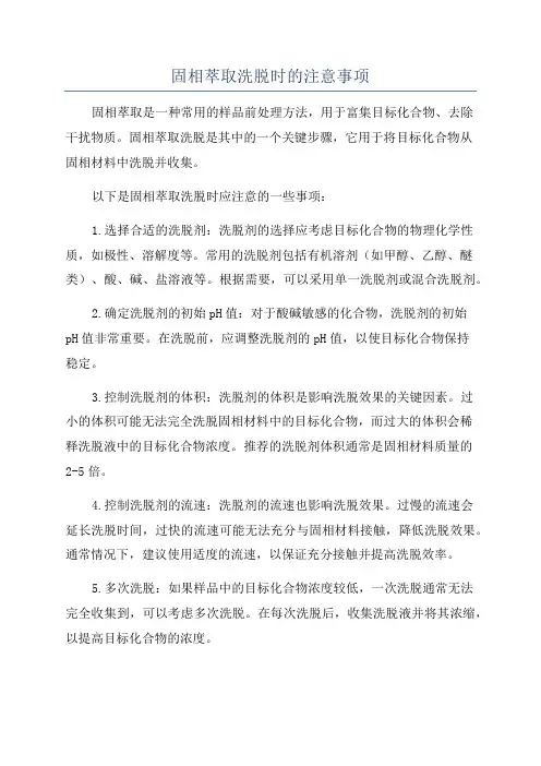 固相萃取洗脱时的注意事项