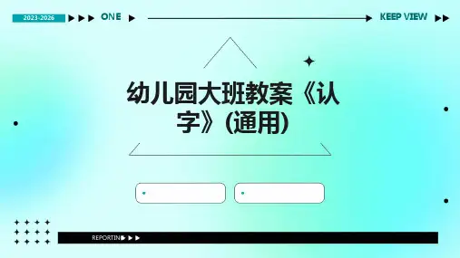 幼儿园大班教案《认字》(通用)