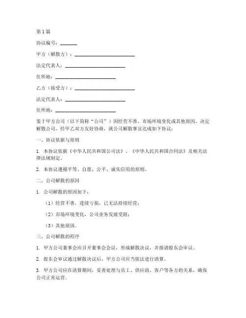 公司的解散协议书范本(3篇)