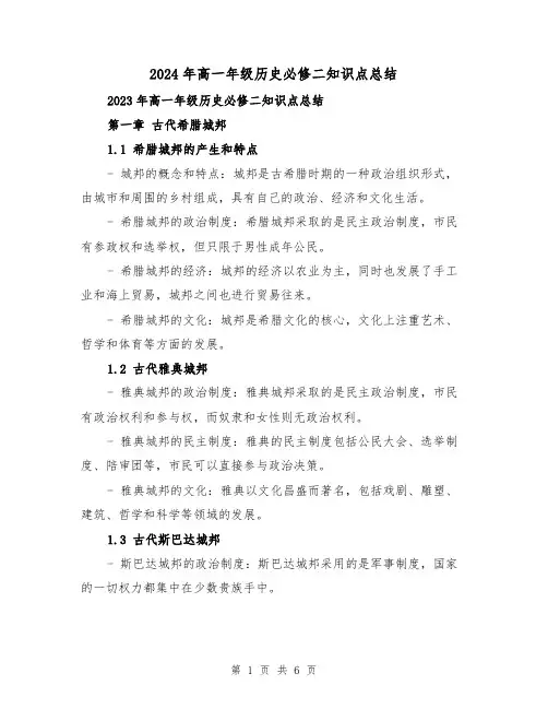 2024年高一年级历史必修二知识点总结（2篇）