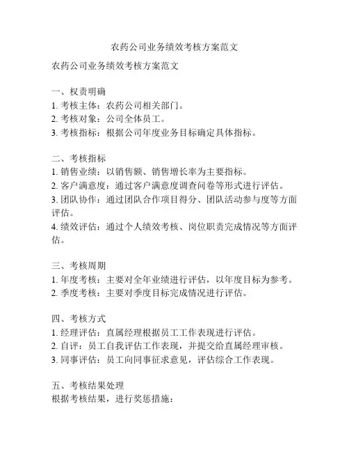 农药公司业务绩效考核方案范文