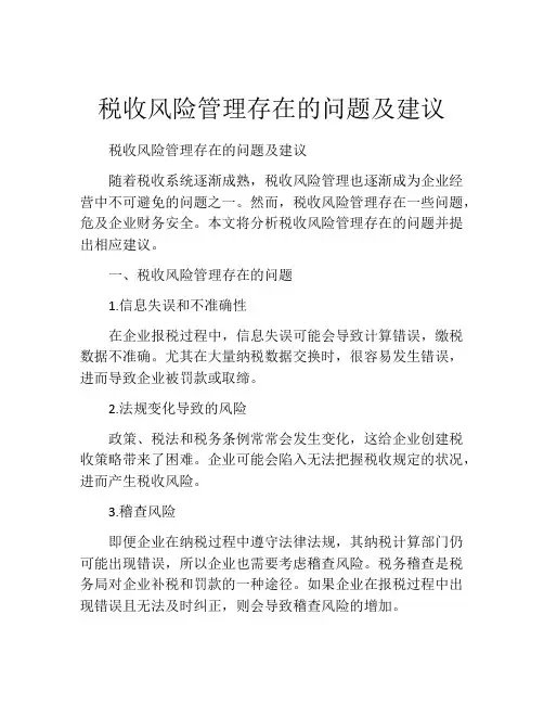 税收风险管理存在的问题及建议
