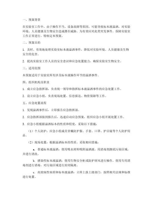 标本液溢洒应急预案