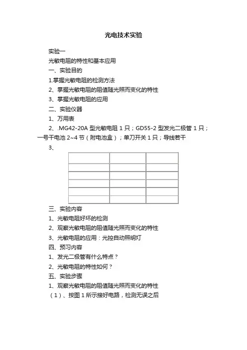 光电技术实验