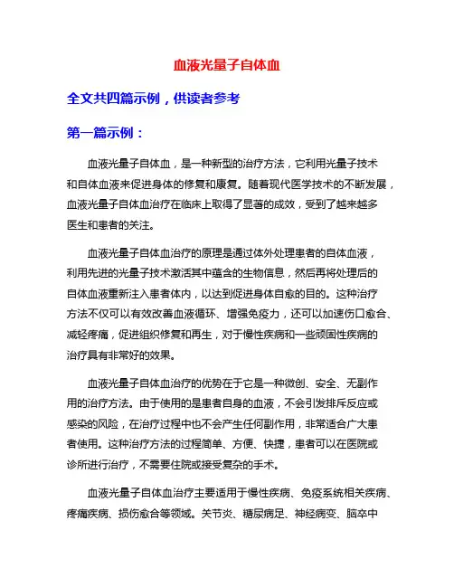 血液光量子自体血