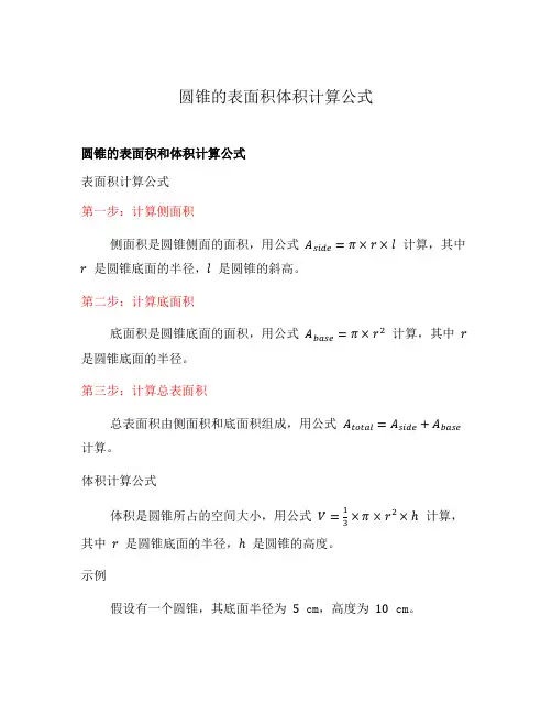 圆锥的表面积体积计算公式