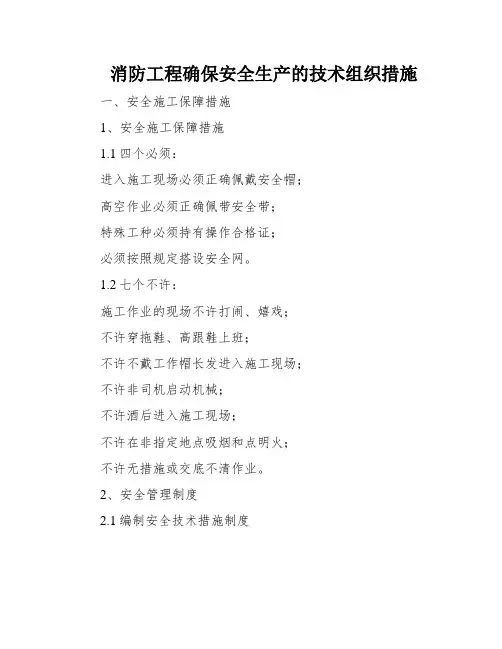 消防工程确保安全生产的技术组织措施