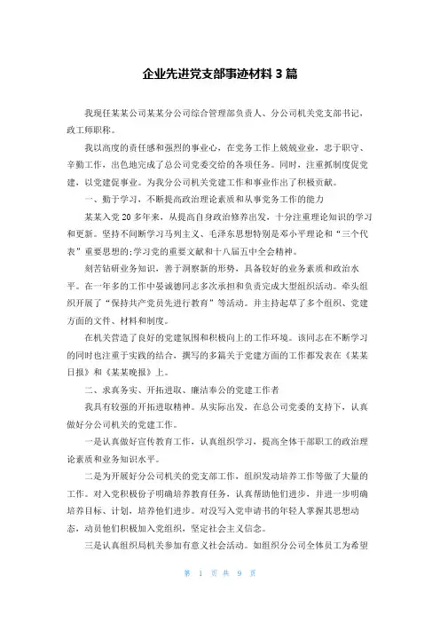 企业先进党支部事迹材料3篇
