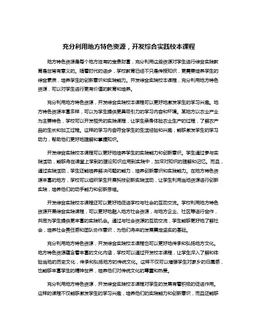 充分利用地方特色资源,开发综合实践校本课程