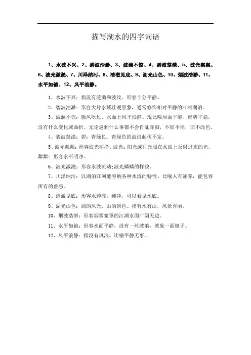 描写湖水的四字词语