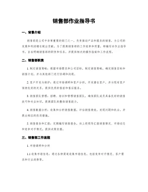 销售部作业指导书