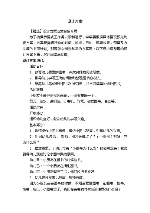 【精选】设计方案范文合集8篇