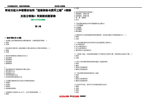 西南交通大学智慧树知到“道路桥梁与渡河工程”《钢桥及组合桥梁》网课测试题答案5
