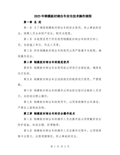2023年钢模板衬砌台车安全技术操作规程