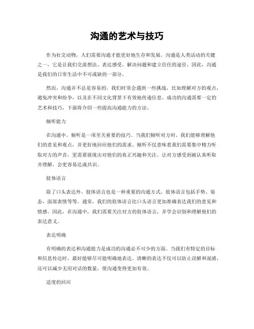 沟通的艺术与技巧