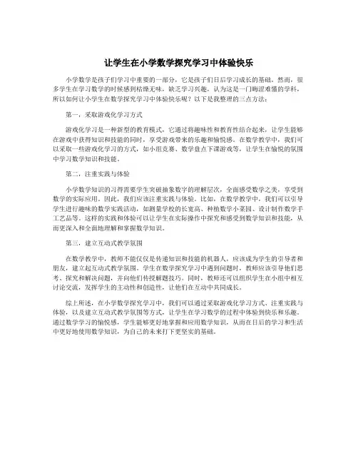 让学生在小学数学探究学习中体验快乐