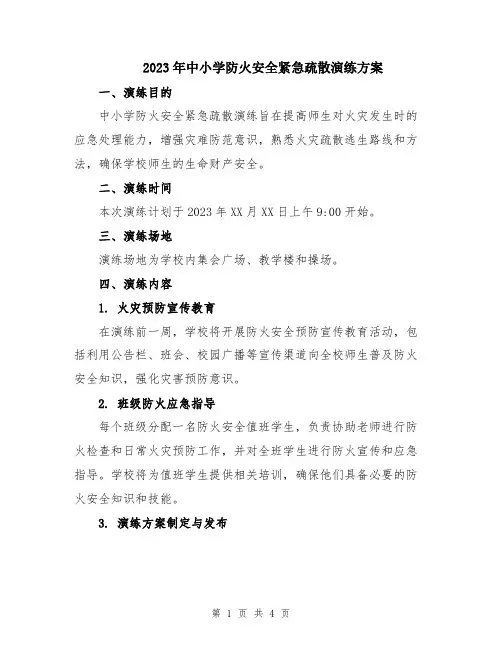 2023年中小学防火安全紧急疏散演练方案