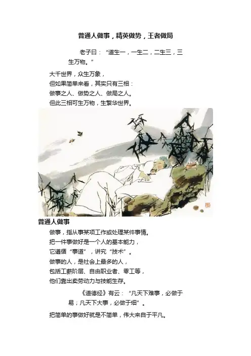 普通人做事，精英做势，王者做局